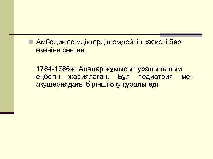 n Амбодик өсімдіктердің емдейтін қасиеті бар екеніне сенген. 1784 -1786 ж Аналар жұмысы туралы