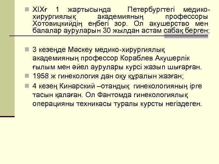 n XIXғ 1 жартысында Петербургтегі медикохирургиялық академияның профессоры Хотовицкийдің еңбегі зор. Ол акушерство мен