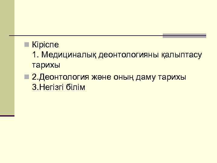 n Кіріспе 1. Медициналық деонтологияны қалыптасу тарихы n 2. Деонтология және оның даму тарихы