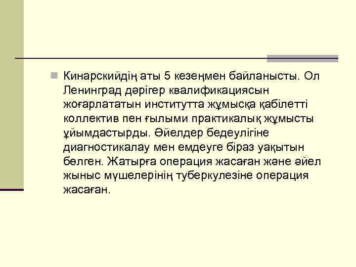 n Кинарскийдің аты 5 кезеңмен байланысты. Ол Ленинград дәрігер квалификациясын жоғарлататын институтта жұмысқа қабілетті