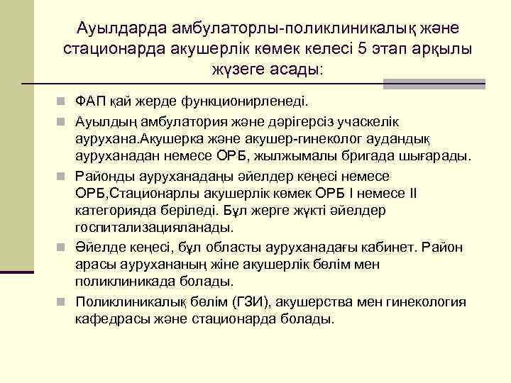 Ауылдарда амбулаторлы-поликлиникалық және стационарда акушерлік көмек келесі 5 этап арқылы жүзеге асады: n ФАП