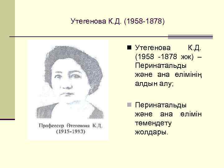 Утегенова К. Д. (1958 -1878) n Утегенова К. Д. (1958 -1878 жж) – Перинатальды