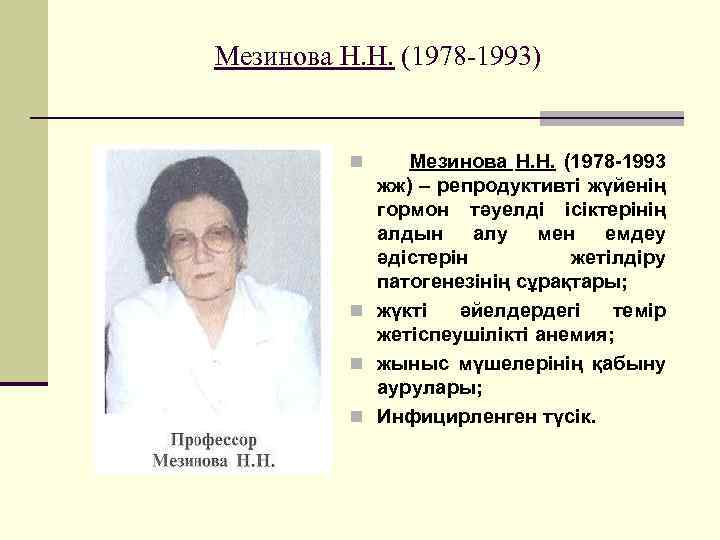 Мезинова Н. Н. (1978 -1993) Мезинова Н. Н. (1978 -1993 жж) – репродуктивті жүйенің