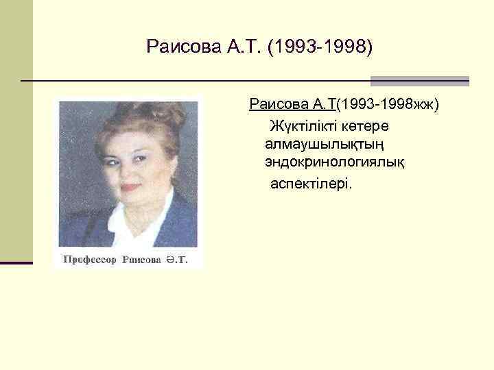 Раисова А. Т. (1993 -1998) Раисова А. Т(1993 -1998 жж) Жүктілікті көтере алмаушылықтың эндокринологиялық