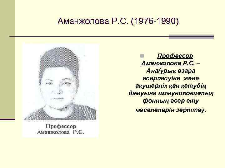 Аманжолова Р. С. (1976 -1990) Профессор Аманжолова Р. С. – Ана/ұрық өзара әсерлесуіне және