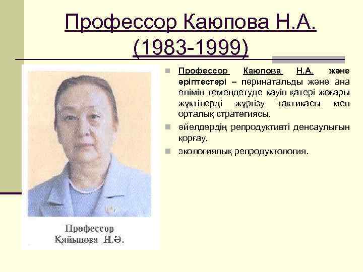 Профессор Каюпова Н. А. (1983 -1999) n Профессор Каюпова Н. А. және әріптестері –