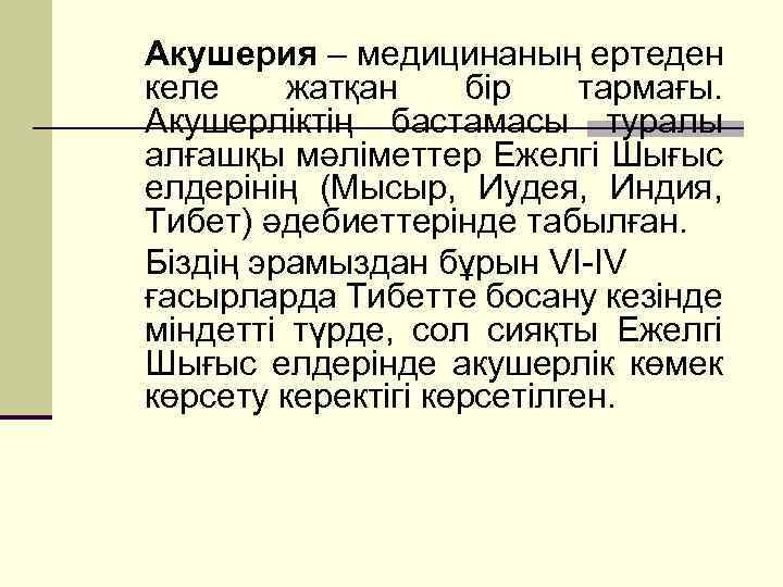 Акушерия – медицинаның ертеден келе жатқан бір тармағы. Акушерліктің бастамасы туралы алғашқы мәліметтер Ежелгі