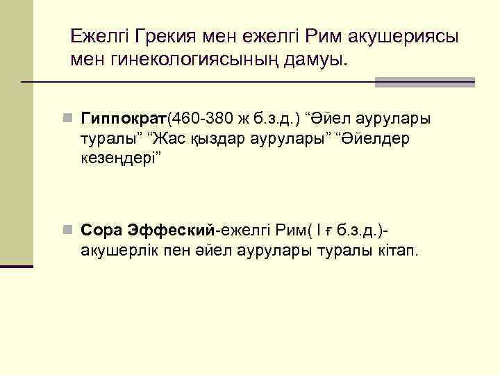 Ежелгі Грекия мен ежелгі Рим акушериясы мен гинекологиясының дамуы. n Гиппократ(460 -380 ж б.