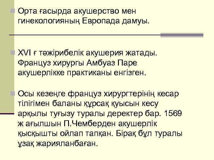 n Орта ғасырда акушерство мен гинекологияның Европада дамуы. n XVI ғ тәжірибелік акушерия жатады.