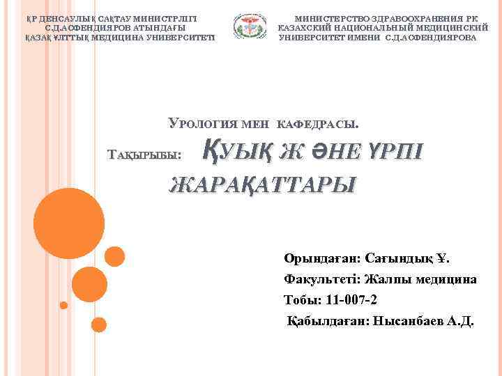 ҚР ДЕНСАУЛЫҚ САҚТАУ МИНИСТРЛІГІ ДЕНСАУЛЫҚ САҚ С. Д. АСФЕНДИЯРОВ АТЫНДАҒЫ АТЫНДАҒ ҚАЗАҚ ҰЛТТЫҚ МЕДИЦИНА