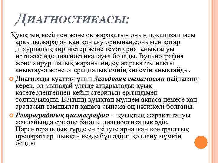 ДИАГНОСТИКАСЫ: Қуықтың кесілген және оқ жарақатын оның локализациясы арқылы, жарадан қан ағу орнынан, сонымен