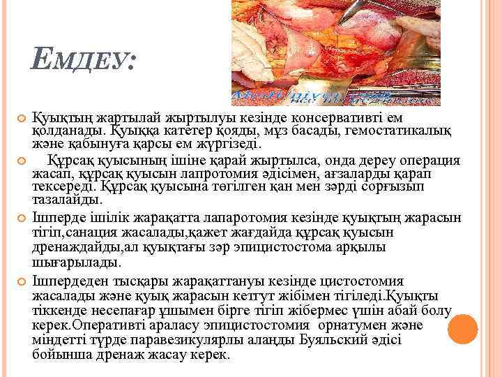 ЕМДЕУ: Қуықтың жартылай жыртылуы кезінде консервативті ем қолданады. Қуыққа катетер қояды, мұз басады, гемостатикалық