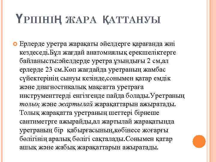 ҮРПІНІҢ ЖАРА ҚАТТАНУЫ Ерлерде уретра жарақаты әйелдерге қарағанда жиі кездеседі. Бұл жағдай анатомиялық ерекшеліктерге
