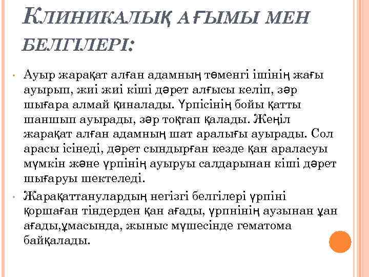 КЛИНИКАЛЫҚ А ҒЫМЫ МЕН БЕЛГІЛЕРІ: • • Ауыр жарақат алған адамның төменгі ішінің жағы