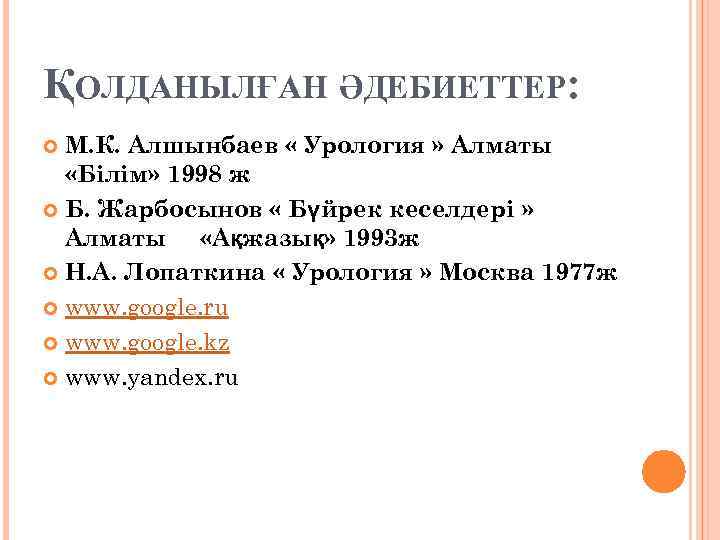 ҚОЛДАНЫЛҒАН ӘДЕБИЕТТЕР: М. К. Алшынбаев « Урология » Алматы «Білім» 1998 ж Б. Жарбосынов