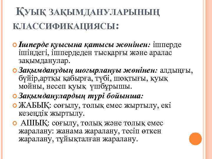  ҚУЫҚ ЗАҚЫМДАНУЛАРЫНЫҢ КЛАССИФИКАЦИЯСЫ: Ішперде қуысына қатысы жөнінен: ішперде ішіндегі, ішпердеден тысқарғы және аралас