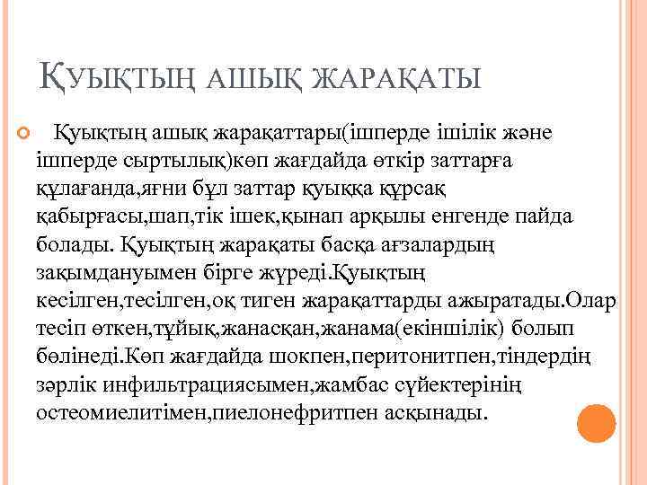 ҚУЫҚТЫҢ АШЫҚ ЖАРАҚАТЫ Қуықтың ашық жарақаттары(ішперде ішілік және ішперде сыртылық)көп жағдайда өткір заттарға құлағанда,