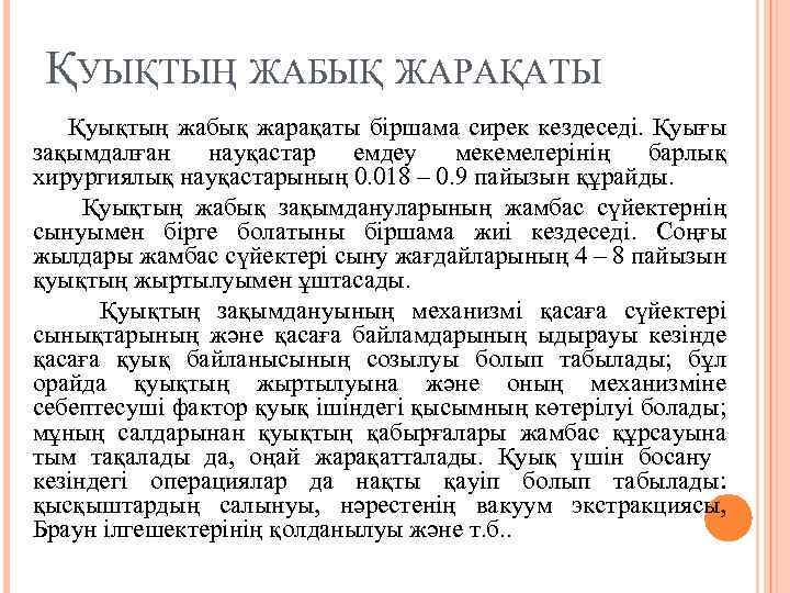 ҚУЫҚТЫҢ ЖАБЫҚ ЖАРАҚАТЫ Қуықтың жабық жарақаты біршама сирек кездеседі. Қуығы зақымдалған науқастар емдеу мекемелерінің