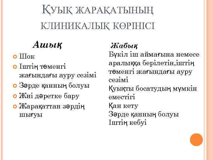 ҚУЫҚ ЖАРАҚАТЫНЫҢ КЛИНИКАЛЫҚ КӨРІНІСІ Ашық Шок Іштің төменгі жағындағы ауру сезімі Зәрде қанның болуы