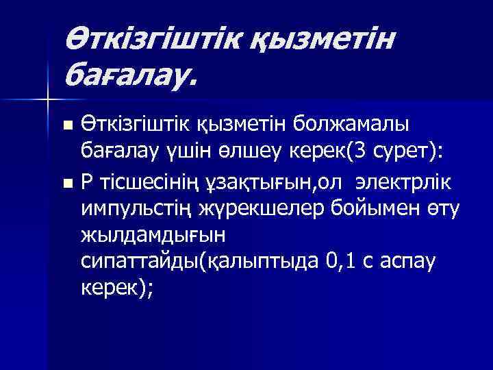 Өткізгіштік қызметін бағалау. Өткізгіштік қызметін болжамалы бағалау үшін өлшеу керек(3 сурет): n Р тісшесінің