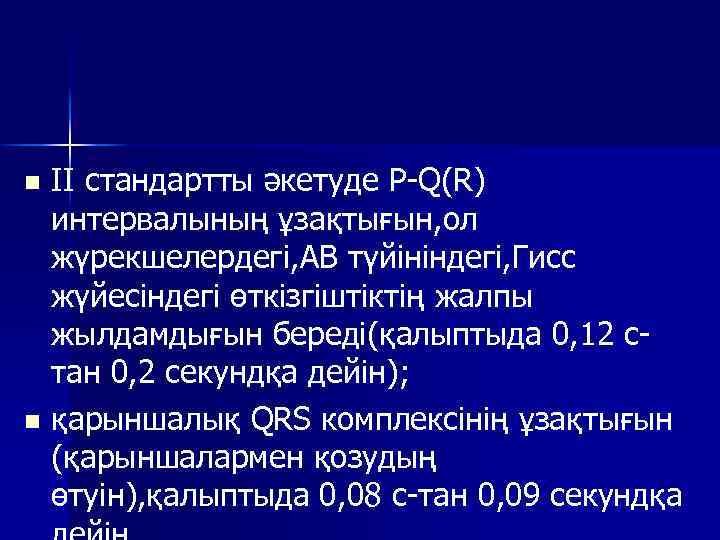 II стандартты әкетуде P Q(R) интервалының ұзақтығын, ол жүрекшелердегі, АВ түйініндегі, Гисс жүйесіндегі өткізгіштіктің