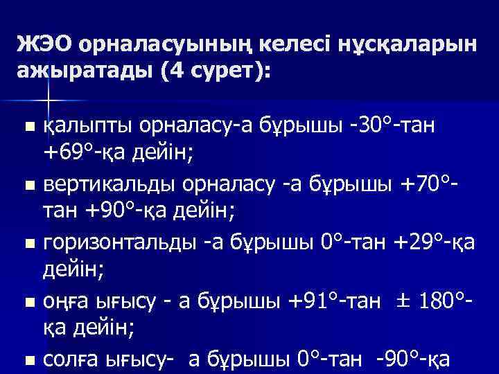 ЖЭО орналасуының келесі нұсқаларын ажыратады (4 сурет): қалыпты орналасу а бұрышы 30° тан +69°