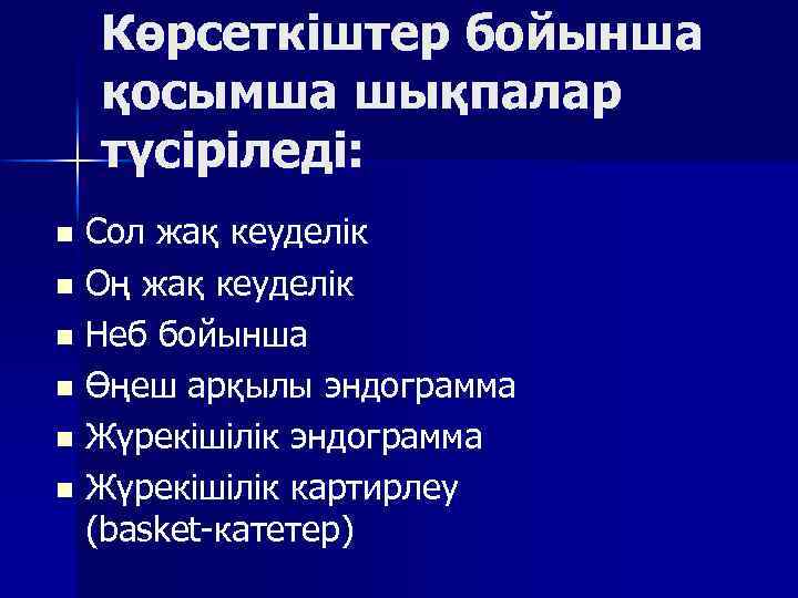 Көрсеткіштер бойынша қосымша шықпалар түсіріледі: Сол жақ кеуделік n Оң жақ кеуделік n Неб