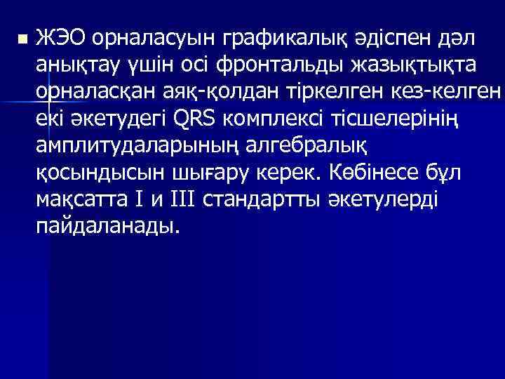 n ЖЭО орналасуын графикалық әдіспен дәл анықтау үшін осі фронтальды жазықтықта орналасқан аяқ қолдан