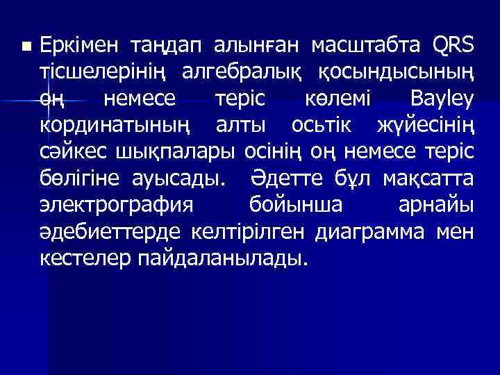 n Еркімен таңдап алынған масштабта QRS тісшелерінің алгебралық қосындысының оң немесе теріс көлемі Bayley