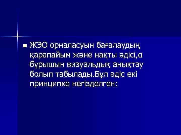 n ЖЭО орналасуын бағалаудың қарапайым және нақты әдісі, α бұрышын визуальдық анықтау болып табылады.