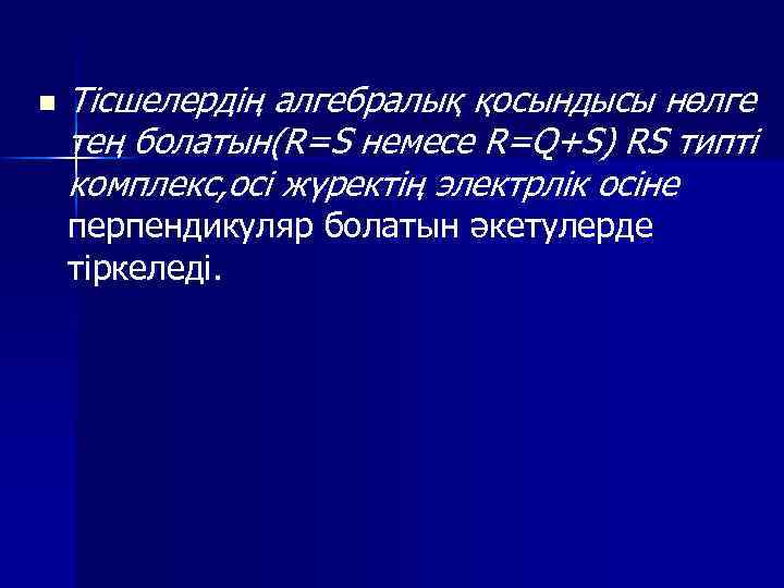 n Тісшелердің алгебралық қосындысы нөлге тең болатын(R=S немесе R=Q+S) RS типті комплекс, осі жүректің