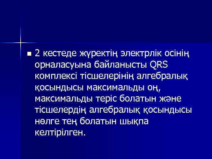 n 2 кестеде жүректің электрлік осінің орналасуына байланысты QRS комплексі тісшелерінің алгебралық қосындысы максимальды