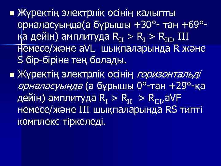 Жүректің электрлік осінің калыпты орналасуында(а бұрышы +30° тан +69° қа дейін) амплитуда RII >