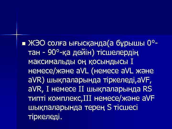 n ЖЭО солға ығысқанда(а бұрышы 0° тан 90° қа дейін) тісшелердің максимальды оң қосындысы