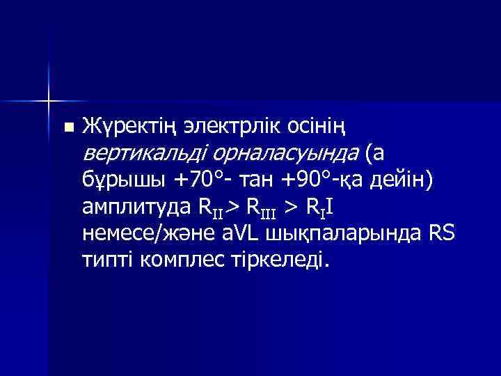 n Жүректің электрлік осінің вертикальді орналасуында (а бұрышы +70° тан +90° қа дейін) амплитуда