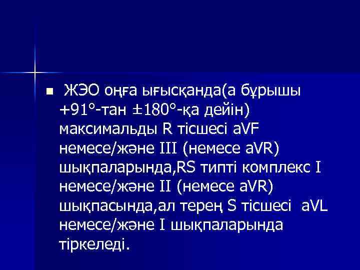 n ЖЭО оңға ығысқанда(а бұрышы +91° тан ± 180° қа дейін) максимальды R тісшесі