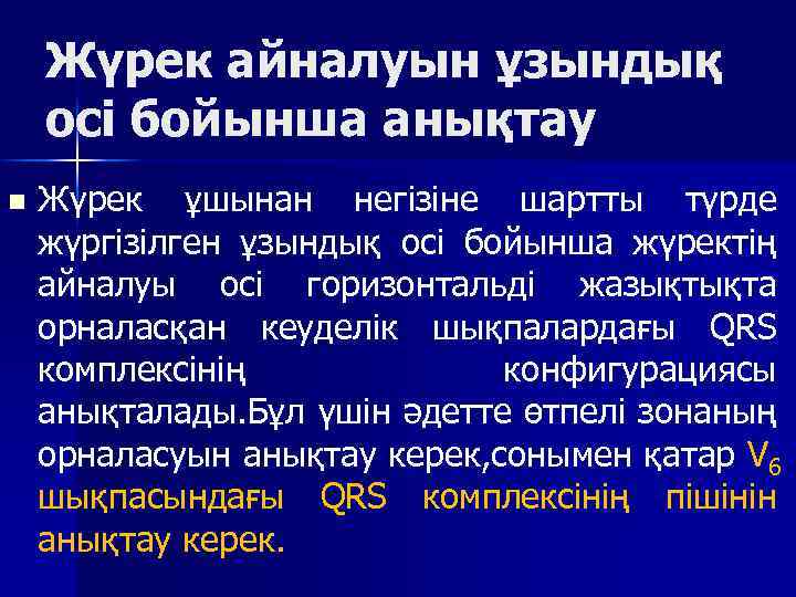 Жүрек айналуын ұзындық осі бойынша анықтау n Жүрек ұшынан негізіне шартты түрде жүргізілген ұзындық
