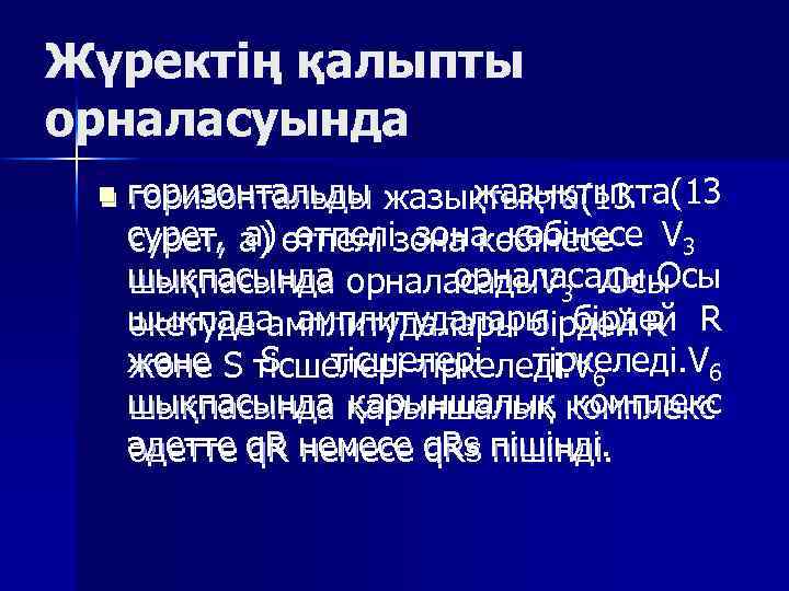 Жүректің қалыпты орналасуында n n горизонтальды жазықтықта(13 сурет, а) өтпелі зона көбінесе V 3