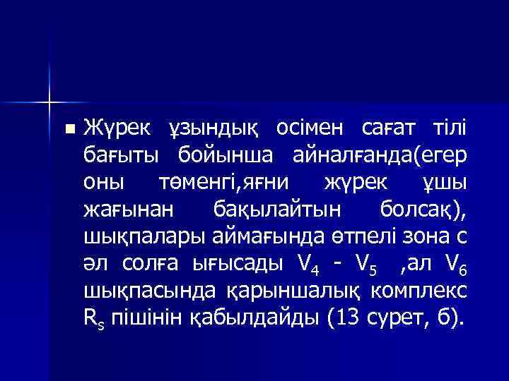 n Жүрек ұзындық осімен сағат тілі бағыты бойынша айналғанда(егер оны төменгі, яғни жүрек ұшы