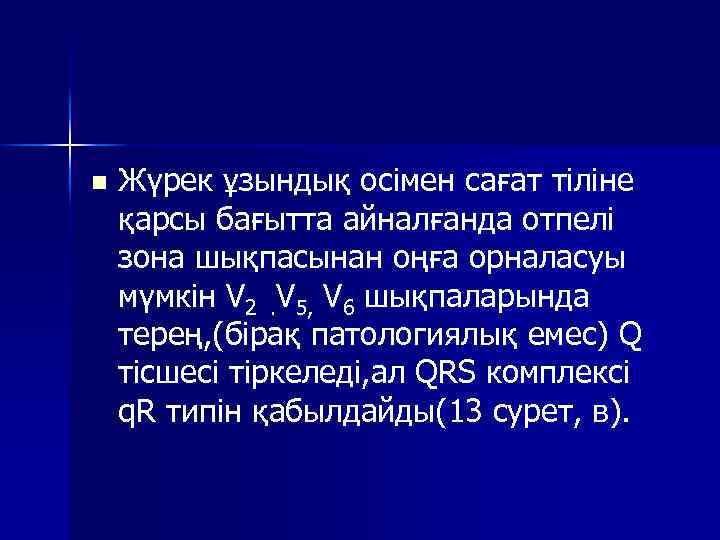 n Жүрек ұзындық осімен сағат тіліне қарсы бағытта айналғанда отпелі зона шықпасынан оңға орналасуы