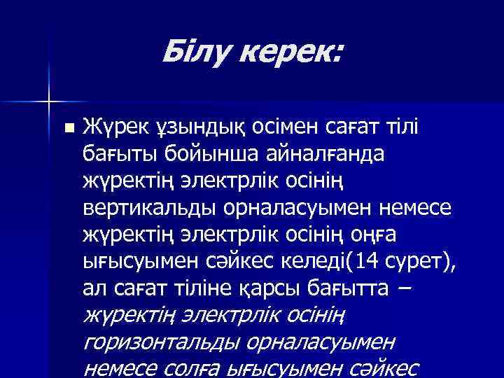 Білу керек: n Жүрек ұзындық осімен сағат тілі бағыты бойынша айналғанда жүректің электрлік осінің