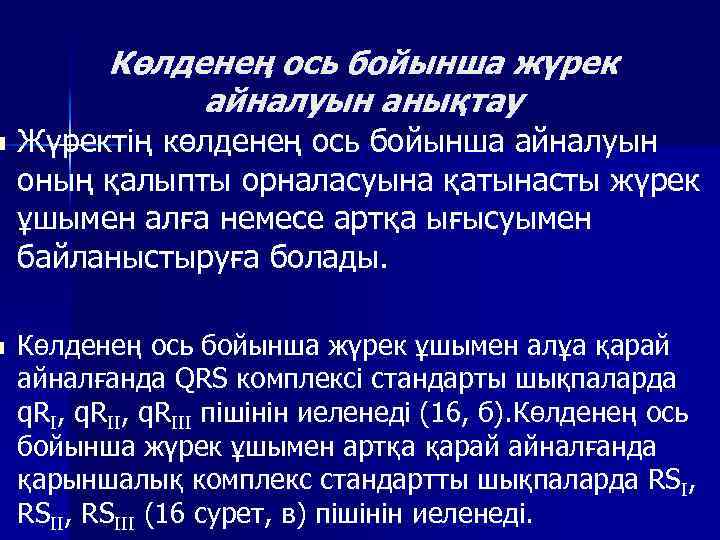 n n Көлденең ось бойынша жүрек айналуын анықтау Жүректің көлденең ось бойынша айналуын оның