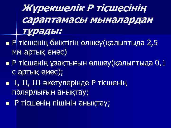 Жүрекшелік Р тісшесінің сараптамасы мыналардан тұрады: Р тісшенің биіктігін өлшеу(қалыптыда 2, 5 мм артық