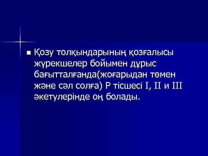 n Қозу толқындарының қозғалысы жүрекшелер бойымен дұрыс бағытталғанда(жоғарыдан төмен және сәл солға) Р тісшесі