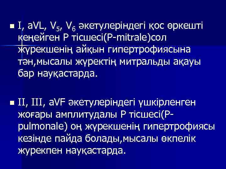 n I, a. VL, V 5, V 6 әкетулеріндегі қос өркешті кеңейген Р тісшесі(Р