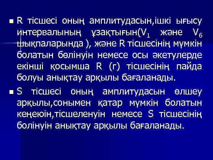 R тісшесі оның амплитудасын, ішкі ығысу интервалының ұзақтығын(V 1 және V 6 шықпаларында ),