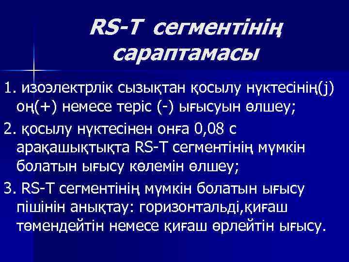 RS-T сегментінің сараптамасы 1. изоэлектрлік сызықтан қосылу нүктесінің(j) оң(+) немесе теріс ( ) ығысуын