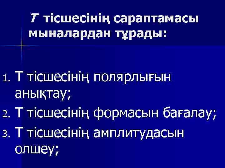 Т тісшесінің сараптамасы мыналардан тұрады: Т тісшесінің полярлығын анықтау; 2. Т тісшесінің формасын бағалау;