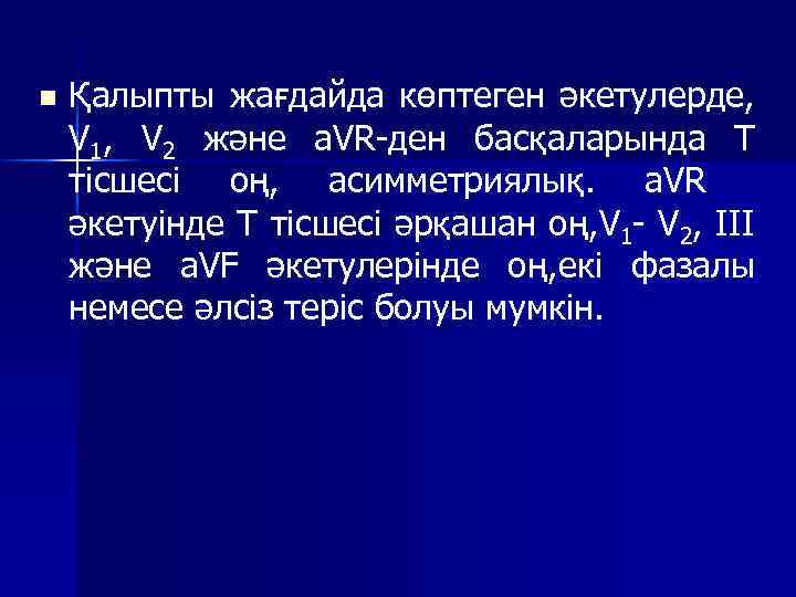 n Қалыпты жағдайда көптеген әкетулерде, V 1, V 2 және a. VR ден басқаларында
