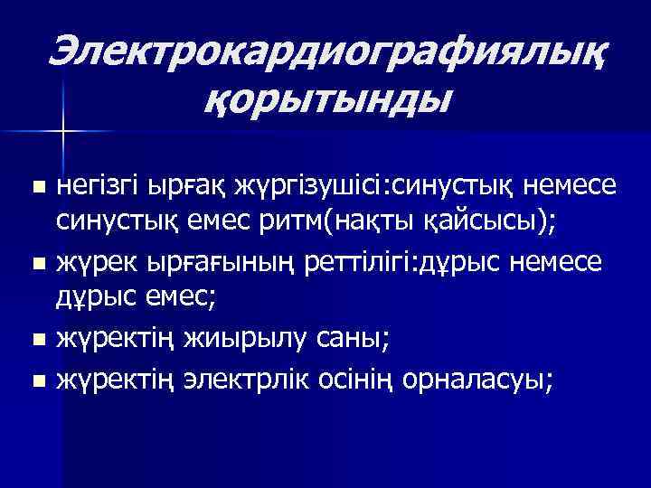 Электрокардиографиялық қорытынды негізгі ырғақ жүргізушісі: синустық немесе синустық емес ритм(нақты қайсысы); n жүрек ырғағының